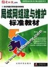 局域网组建与维护标准教材