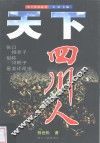 天下四川人