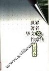 世界著名华文女作家传  台湾卷  1