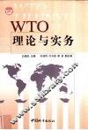 WTO理论与实务
