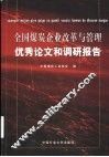 全国煤炭企业改革与管理优秀论文和调研报告