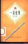 一条红线  散文集