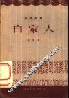 自家人  独幕话剧