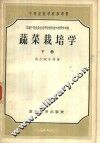 蔬菜栽培学  下