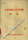 文艺理论与美学问题综述