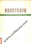 肿瘤组织学鉴别诊断