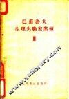 巴甫洛夫生理实验室业绩  第2卷