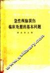 急性颅脑损伤临床处理的基本问题