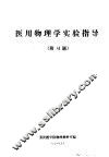 医用物理学实验指导  附习题