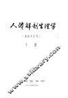 人体解剖生理学  检验专业用  下