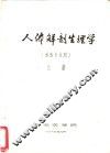 人体解剖生理学  检验专业用  上