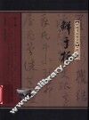 中国书法家全集  鲜于枢