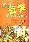 家庭豆类保健食品制作
