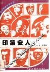 印第安人