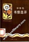 中学生书信选评