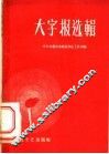 大字报选辑