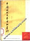 中国现代文艺资料丛刊  第2辑