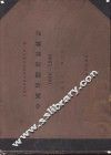 中国埠际贸易统计  1936-1940