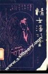 情女潘巧云 电子书封面