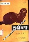养貂问答