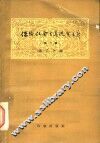 保卫社会主义现实主义  第2辑