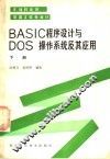 BASIC程序设计DOS系统及其应用 下