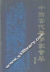 中国当代医学家荟萃  第6卷