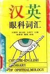 汉英眼科词汇