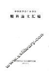 中华医学会广东分会  眼科论文汇编