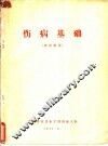伤病基础