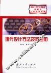 现代设计方法及其应用