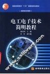 电工电子技术简明教程
