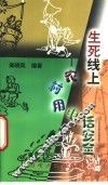 生死线上  农村用电话安全