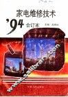 家电维修技术’94合订本