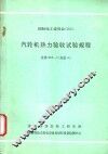 国际电工委员会 IEC 汽轮机热力验收试验规程 文件953-1 方法A
