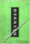 楷书结构习字帖