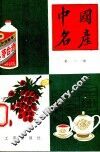 中国名产