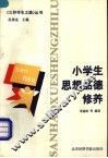 小学生思想品德修养
