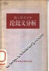 论说文分析