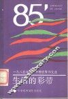 生活的彩带  1985年北京中考优秀作文选