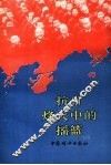 抗日烽火中的摇篮  纪念中国战时儿童保育会文选