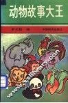 动物故事大王