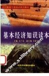 基本经济知识读本