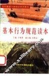 基本行为规范读本