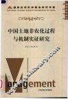 中国土地非农化过程与机制实证研究