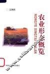 农业形态概览