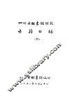 四川省图书馆馆藏  古籍目录  3  史部  上