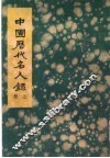 中国历代名人录  上