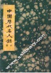 中国历代名人录  中