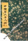 中国历代名人录  下